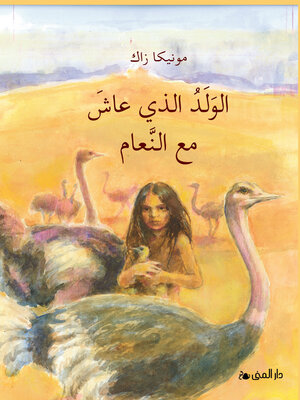 cover image of الولد الذي عاش مع النعام